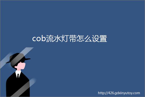 cob流水灯带怎么设置