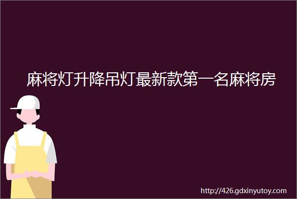 麻将灯升降吊灯最新款第一名麻将房