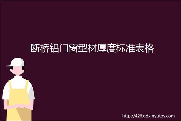 断桥铝门窗型材厚度标准表格