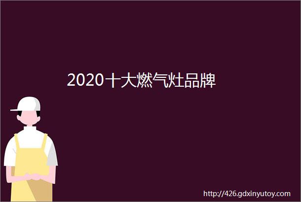 2020十大燃气灶品牌