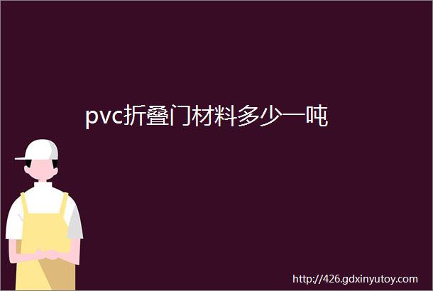 pvc折叠门材料多少一吨