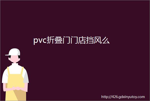 pvc折叠门门店挡风么