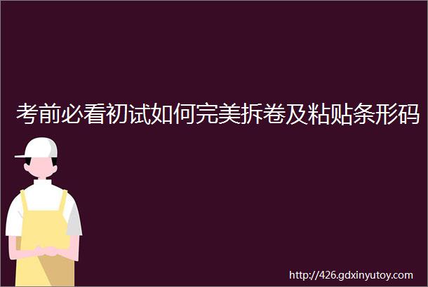 考前必看初试如何完美拆卷及粘贴条形码