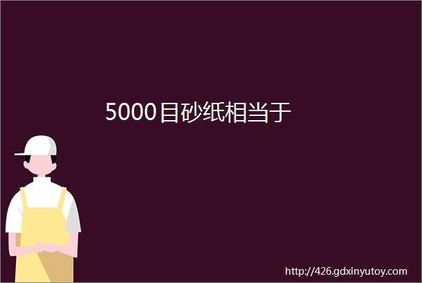 5000目砂纸相当于