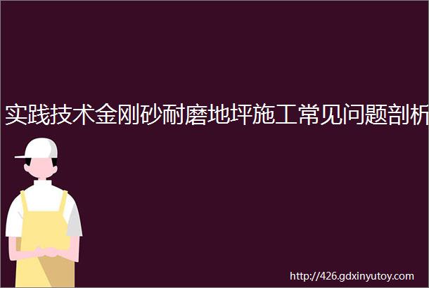 实践技术金刚砂耐磨地坪施工常见问题剖析