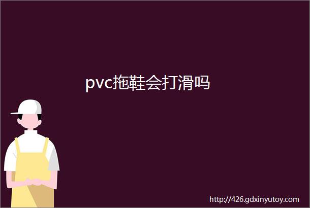 pvc拖鞋会打滑吗