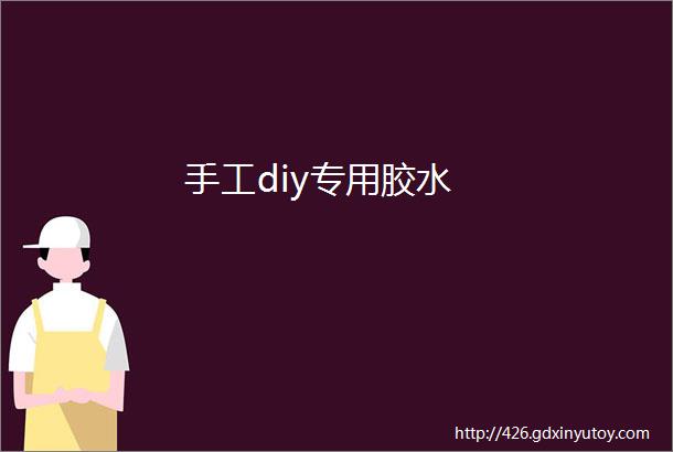 手工diy专用胶水