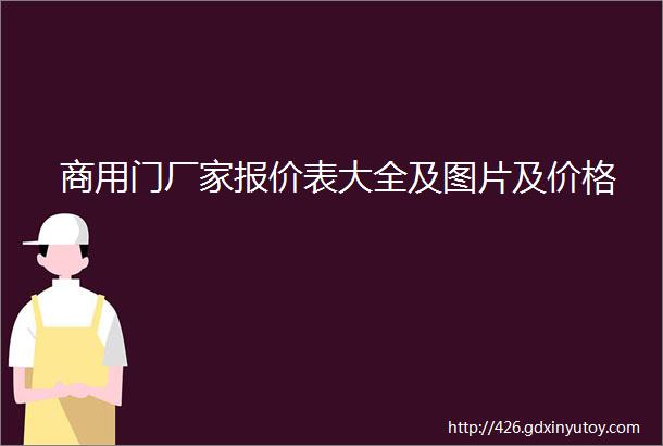 商用门厂家报价表大全及图片及价格