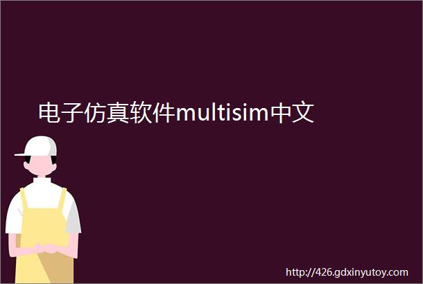 电子仿真软件multisim中文