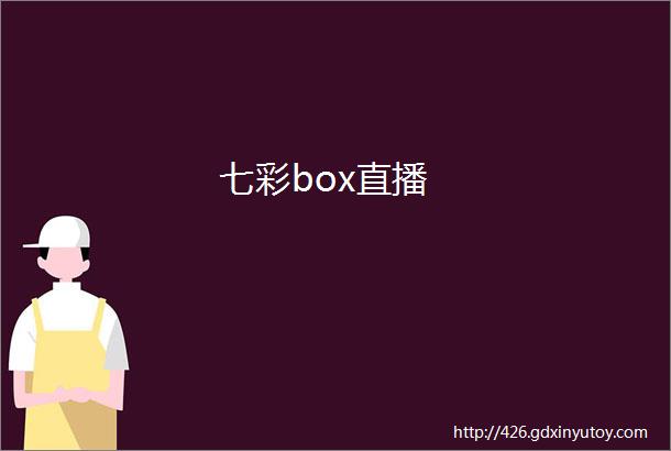 七彩box直播