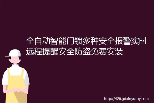 全自动智能门锁多种安全报警实时远程提醒安全防盗免费安装