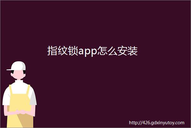 指纹锁app怎么安装