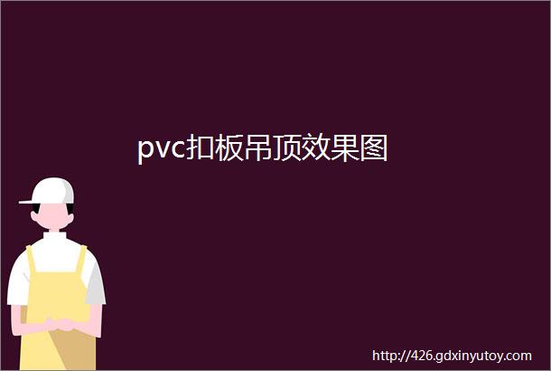 pvc扣板吊顶效果图