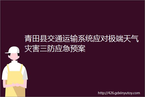 青田县交通运输系统应对极端天气灾害三防应急预案