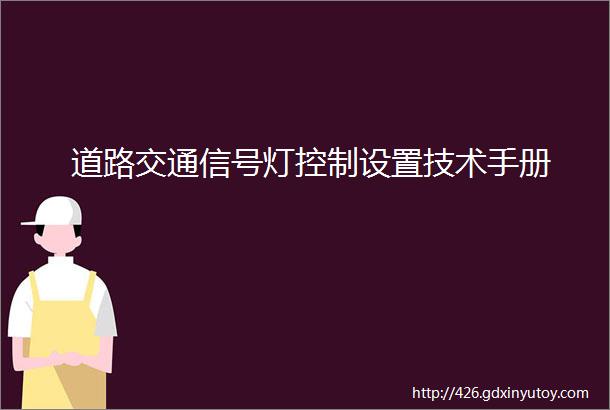 道路交通信号灯控制设置技术手册