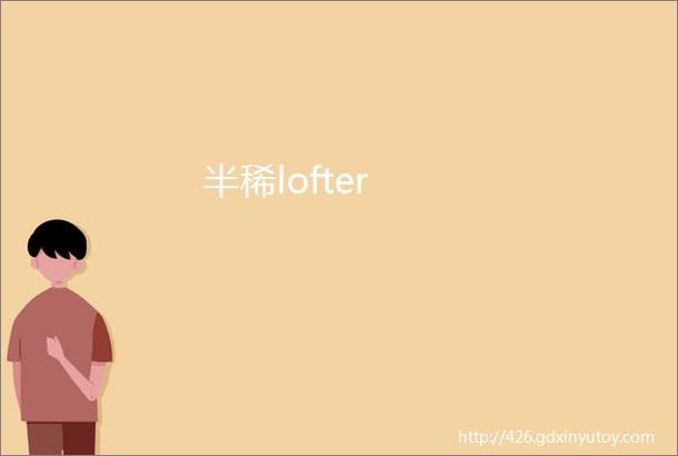 半稀lofter