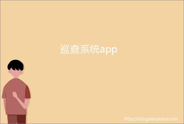 巡查系统app