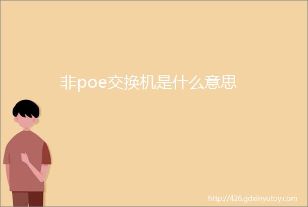 非poe交换机是什么意思