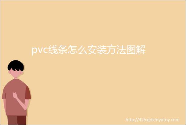 pvc线条怎么安装方法图解