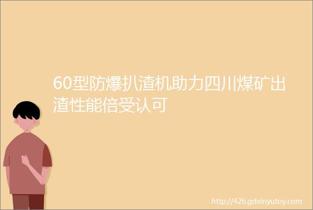 60型防爆扒渣机助力四川煤矿出渣性能倍受认可