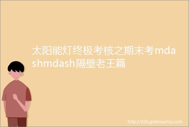 太阳能灯终极考核之期末考mdashmdash隔壁老王篇