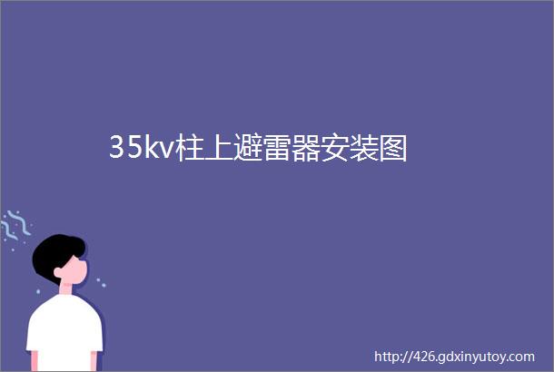 35kv柱上避雷器安装图