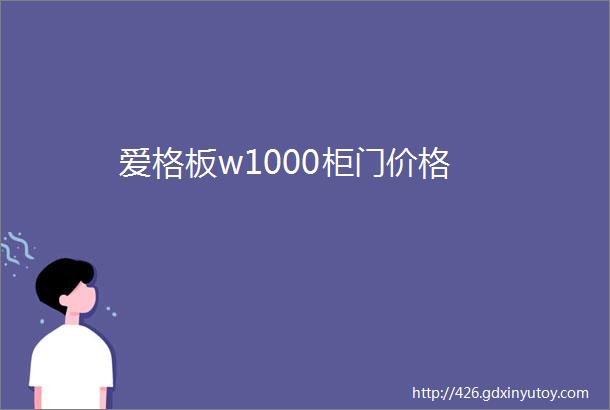 爱格板w1000柜门价格