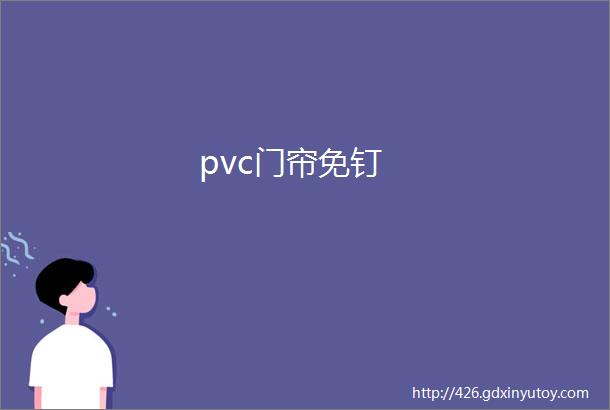 pvc门帘免钉