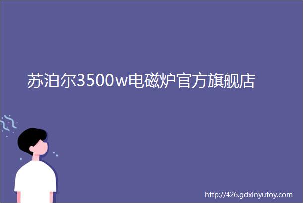 苏泊尔3500w电磁炉官方旗舰店