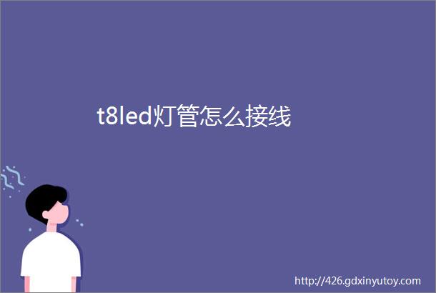 t8led灯管怎么接线