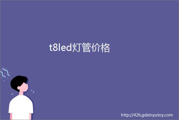 t8led灯管价格