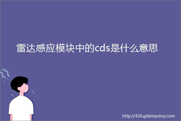 雷达感应模块中的cds是什么意思