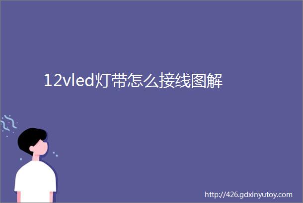 12vled灯带怎么接线图解