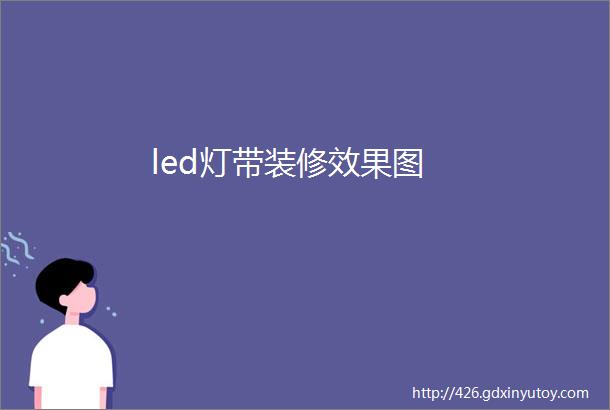 led灯带装修效果图