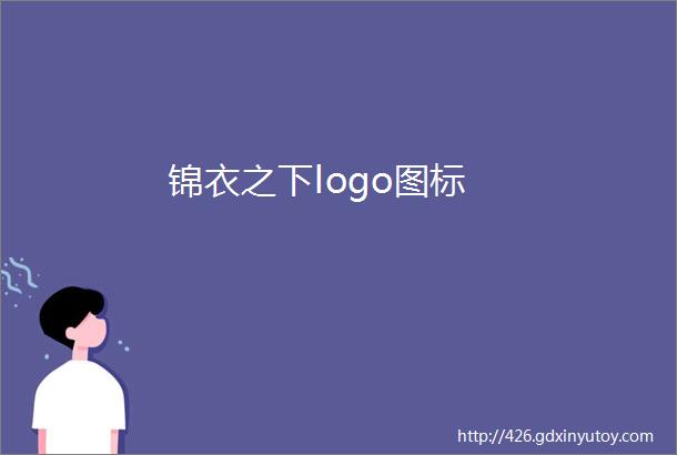 锦衣之下logo图标