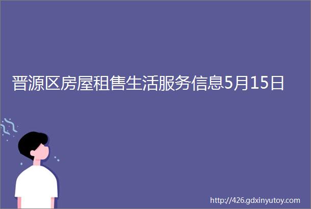 晋源区房屋租售生活服务信息5月15日