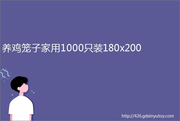 养鸡笼子家用1000只装180x200