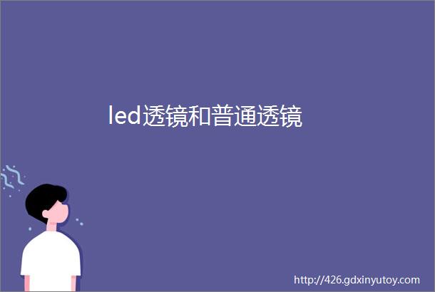 led透镜和普通透镜