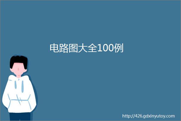 电路图大全100例