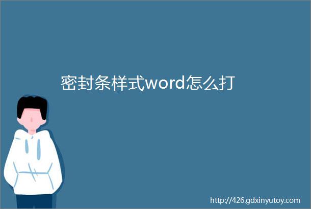 密封条样式word怎么打