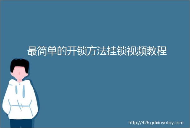 最简单的开锁方法挂锁视频教程