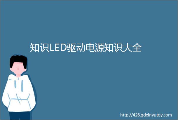 知识LED驱动电源知识大全