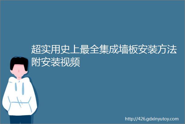 超实用史上最全集成墙板安装方法附安装视频