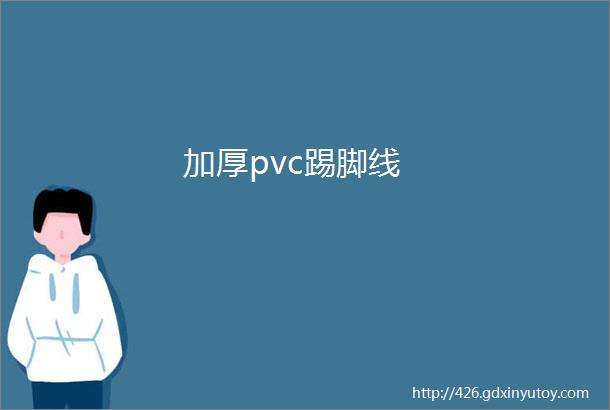 加厚pvc踢脚线