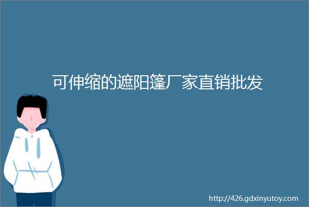 可伸缩的遮阳篷厂家直销批发