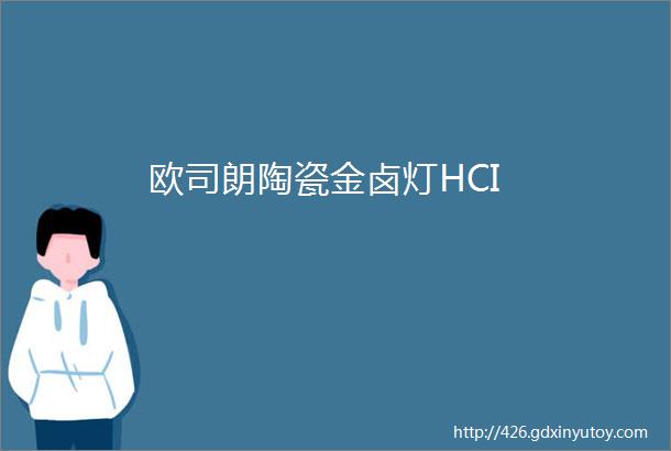 欧司朗陶瓷金卤灯HCI