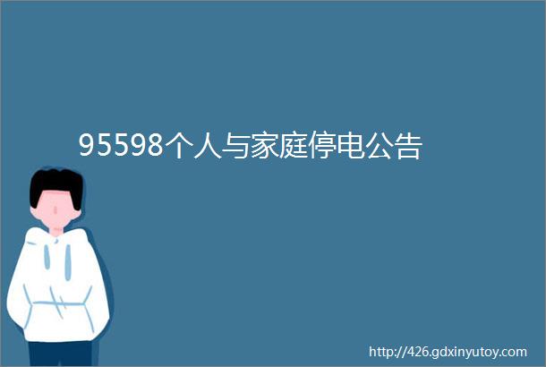 95598个人与家庭停电公告