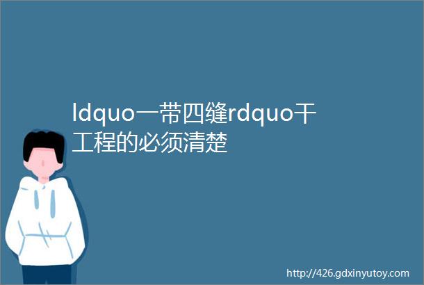 ldquo一带四缝rdquo干工程的必须清楚