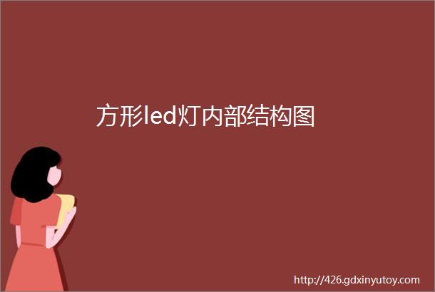 方形led灯内部结构图