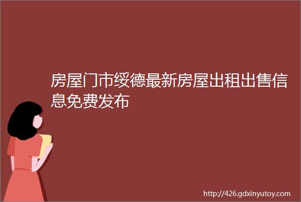 房屋门市绥德最新房屋出租出售信息免费发布